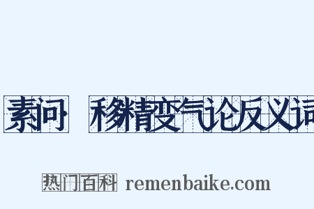 素问·移精变气论反义词是什么意思的图片